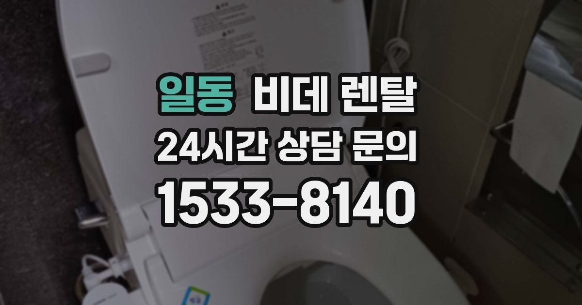 일동 비데 렌탈