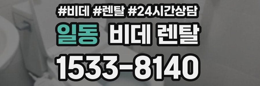 일동 비데 렌탈