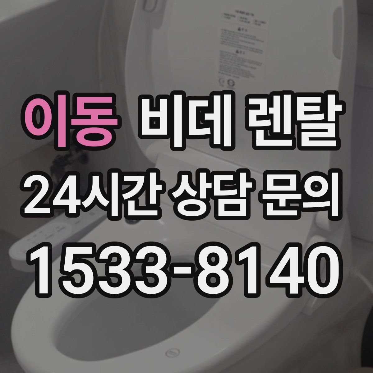 이동 비데 렌탈
