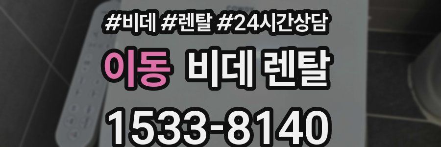 이동 비데 렌탈