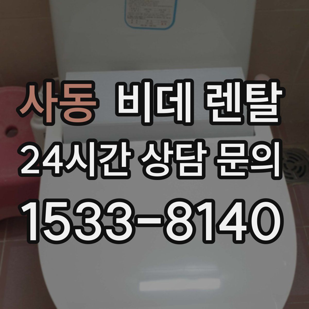 사동 비데 렌탈