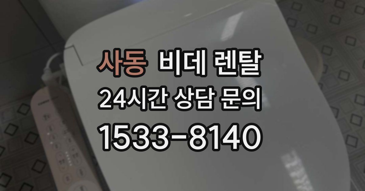 사동 비데 렌탈