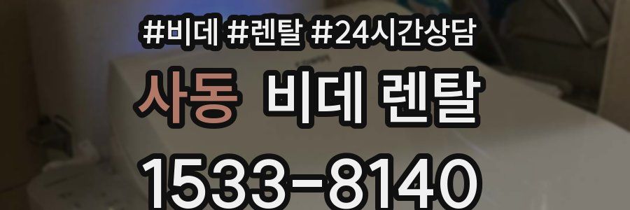 사동 비데 렌탈
