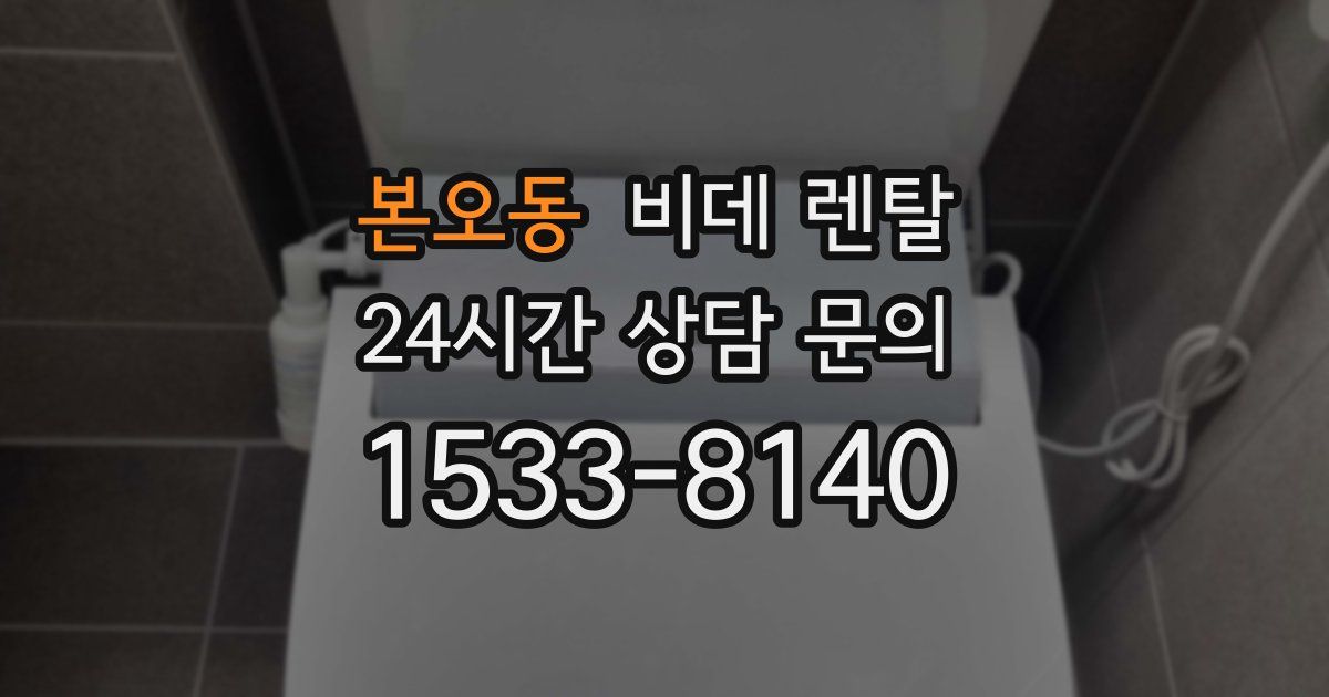 본오동 비데 렌탈