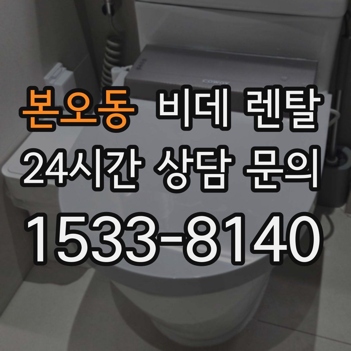 본오동 비데 렌탈