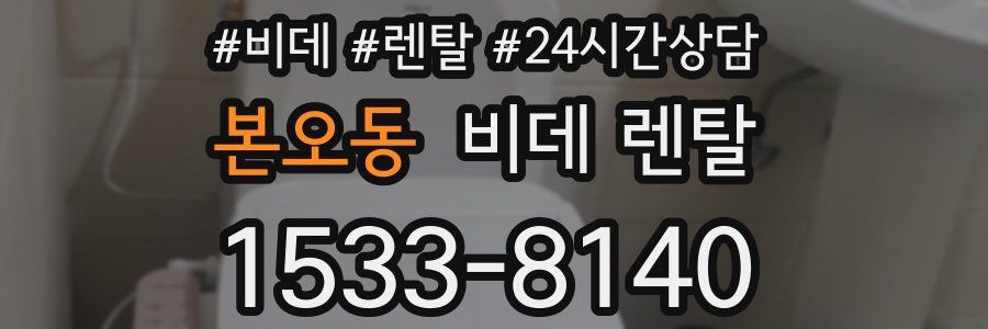 본오동 비데 렌탈