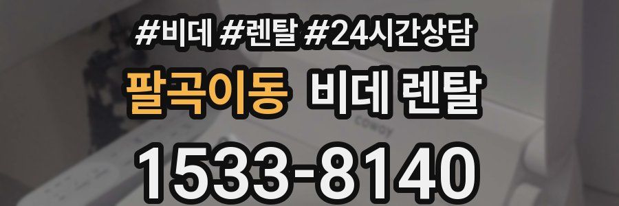 팔곡이동 비데 렌탈