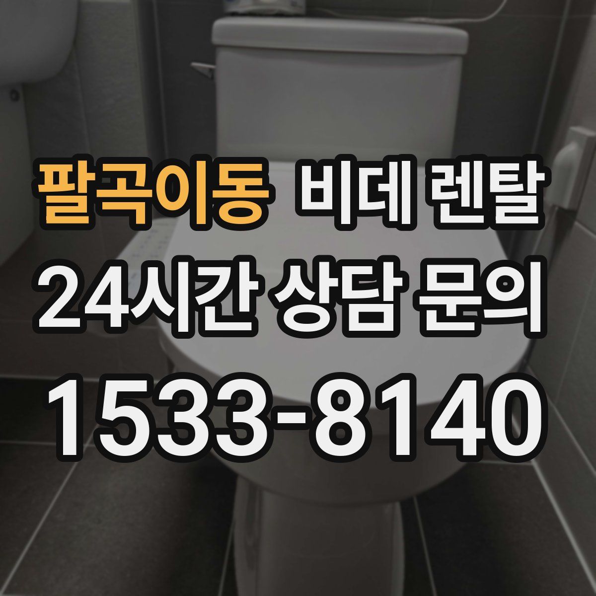 팔곡이동 비데 렌탈