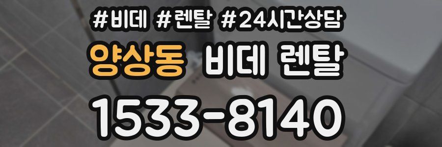 양상동 비데 렌탈