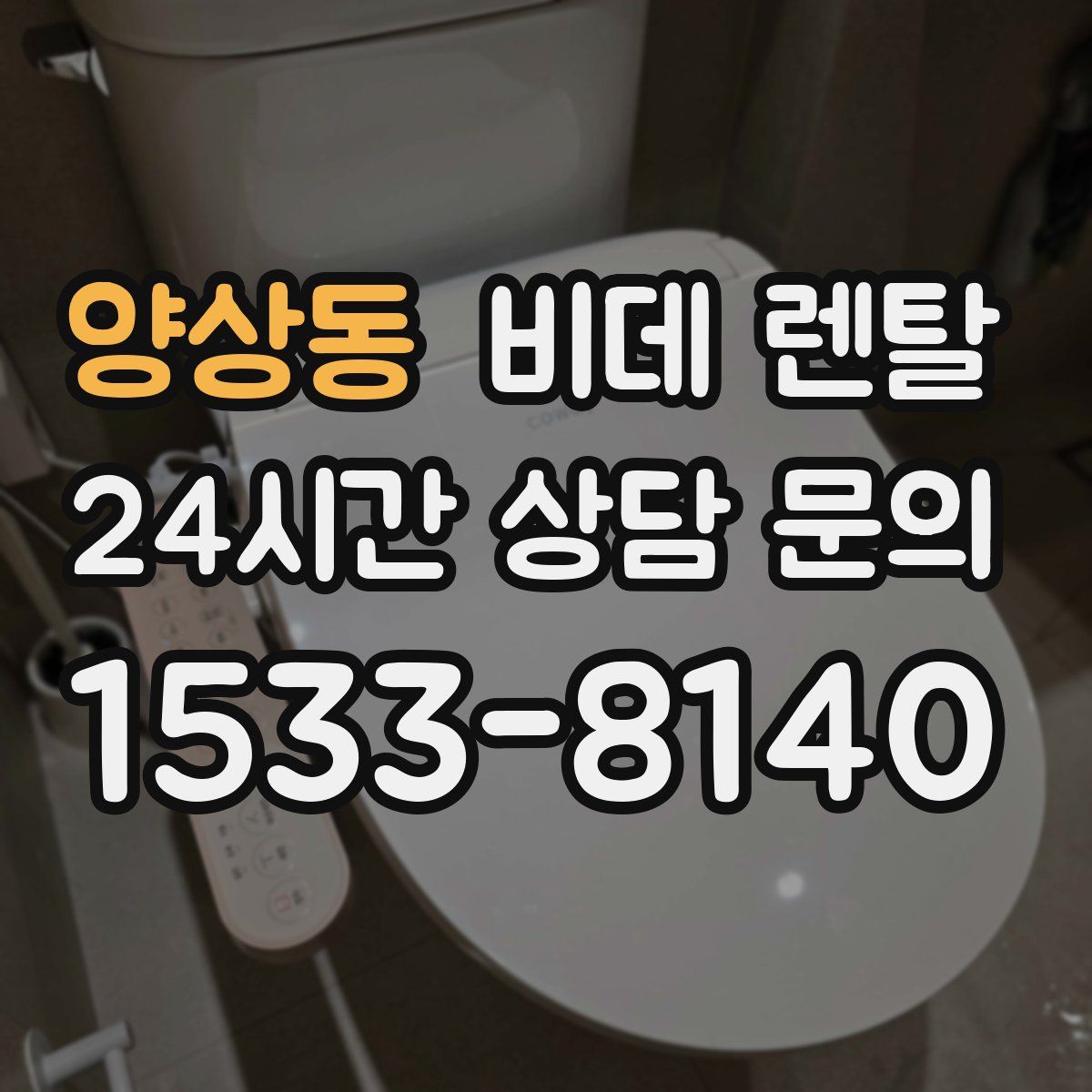 양상동 비데 렌탈