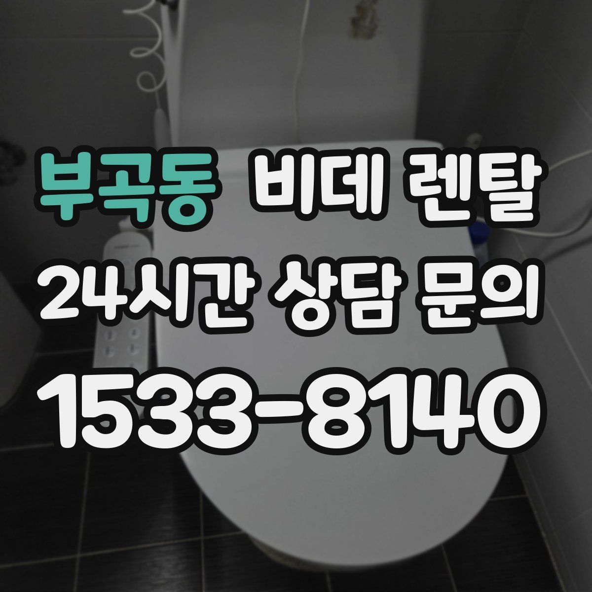 부곡동 비데 렌탈