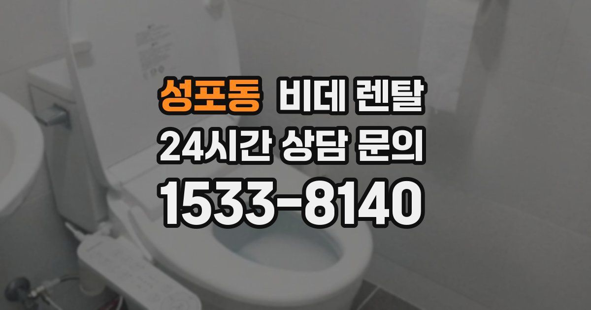 성포동 비데 렌탈