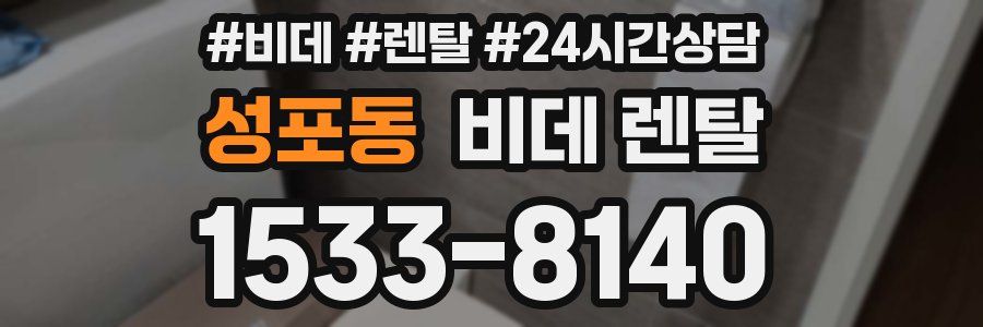 성포동 비데 렌탈