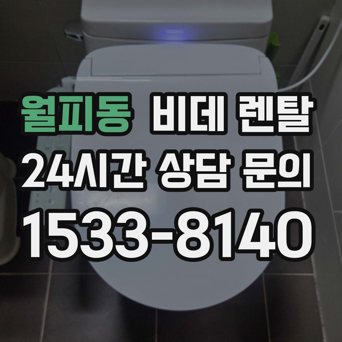 월피동 비데 렌탈