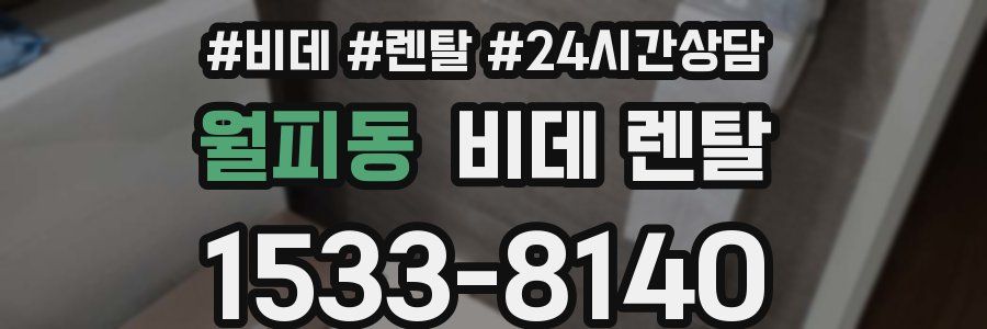 월피동 비데 렌탈