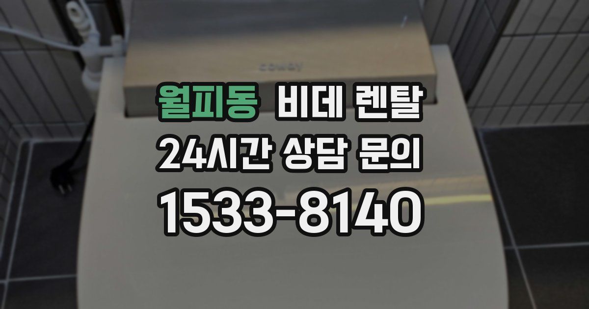 월피동 비데 렌탈