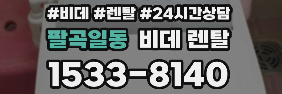 팔곡일동 비데 렌탈