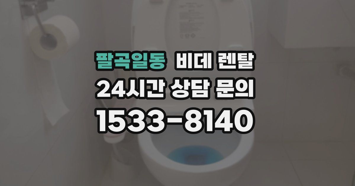 팔곡일동 비데 렌탈