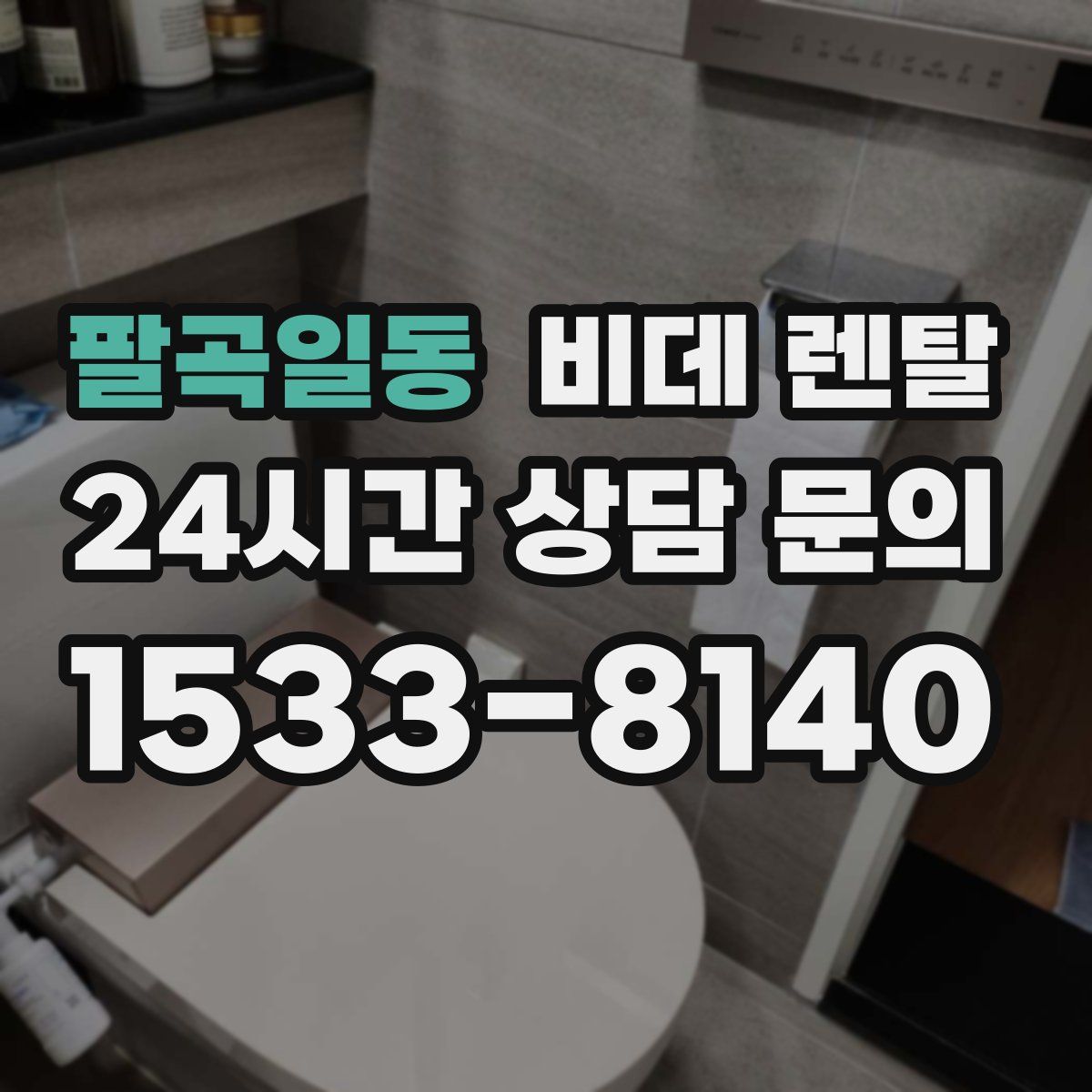 팔곡일동 비데 렌탈