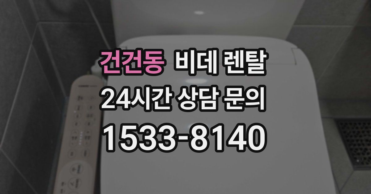 건건동 비데 렌탈