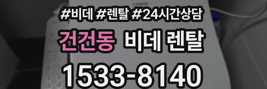 건건동 비데 렌탈