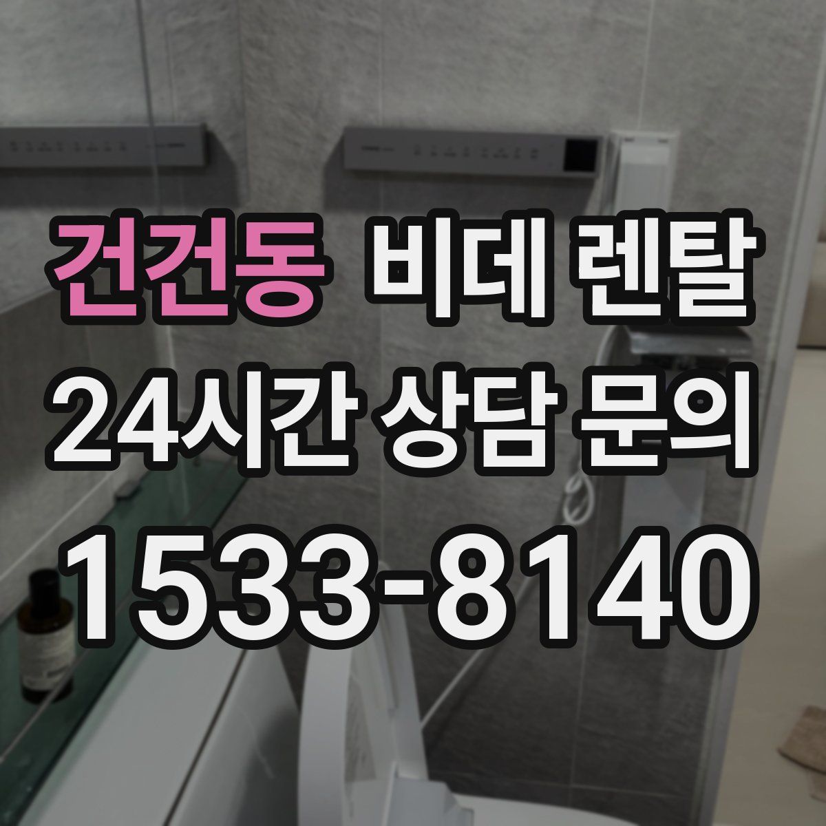 건건동 비데 렌탈