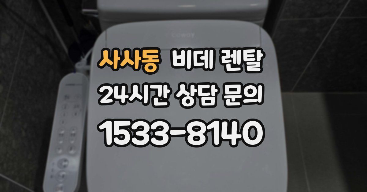 사사동 비데 렌탈
