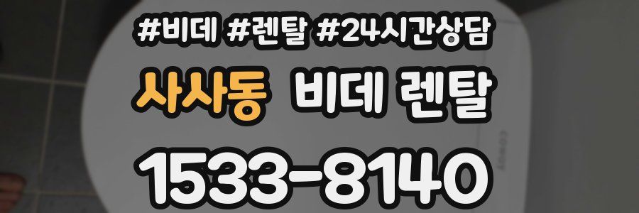 사사동 비데 렌탈