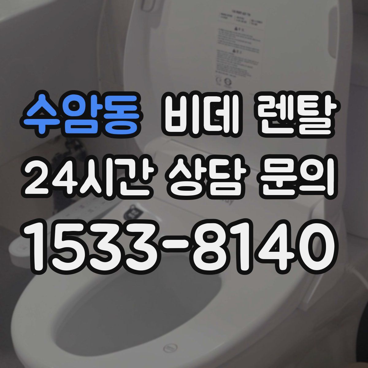 수암동 비데 렌탈