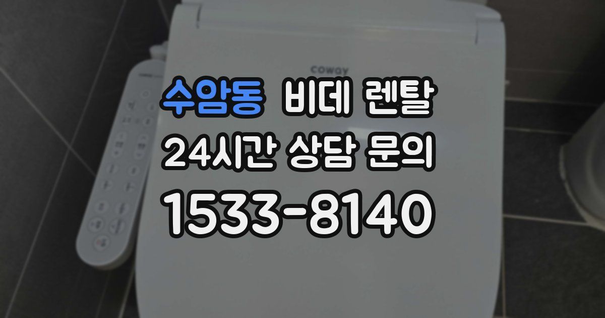 수암동 비데 렌탈