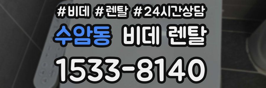 수암동 비데 렌탈