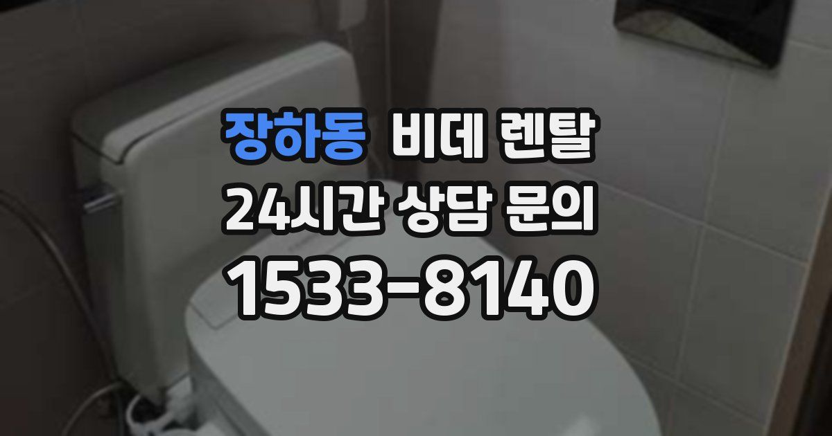 장하동 비데 렌탈