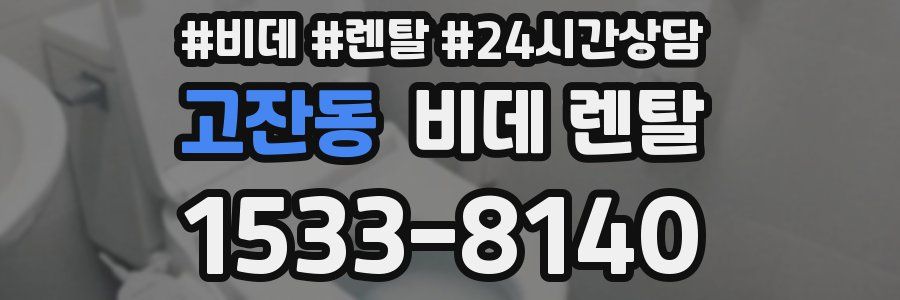 고잔동 비데 렌탈