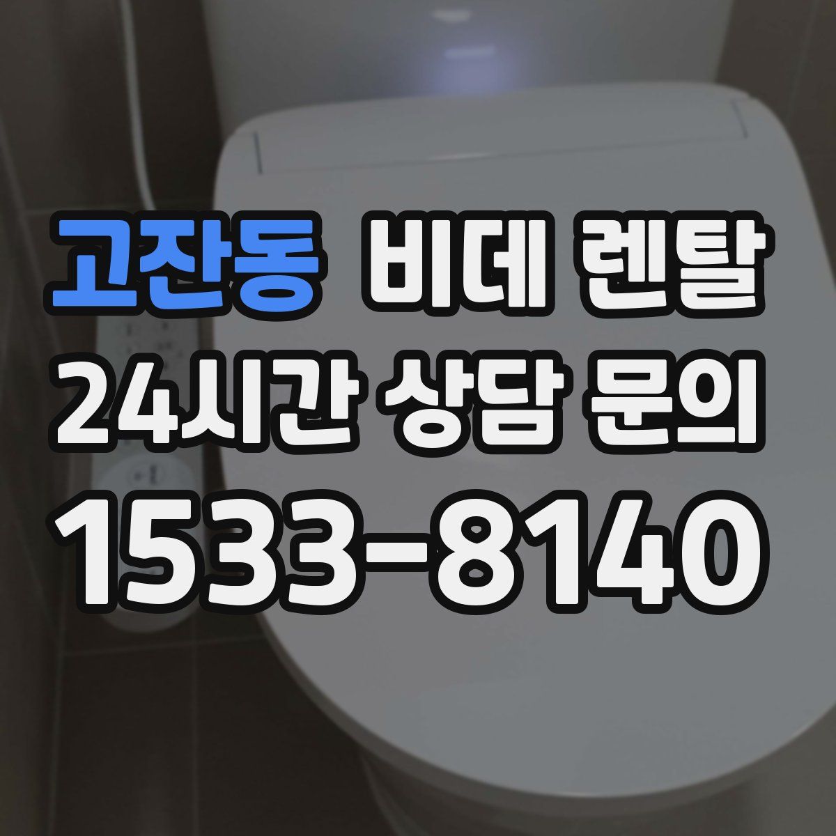 고잔동 비데 렌탈