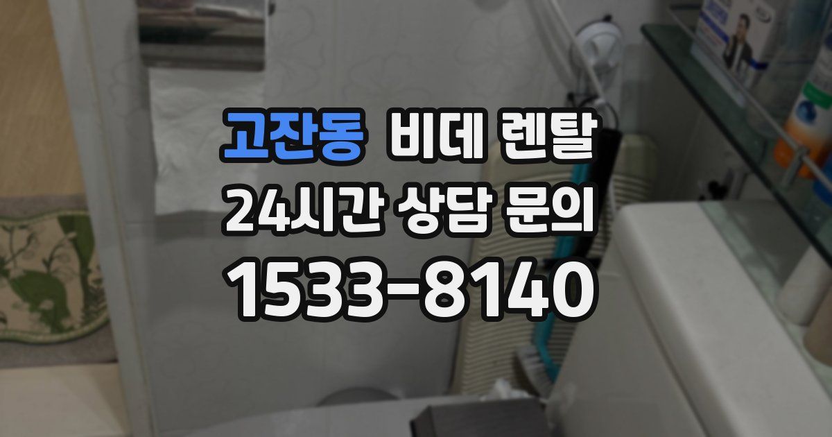 고잔동 비데 렌탈