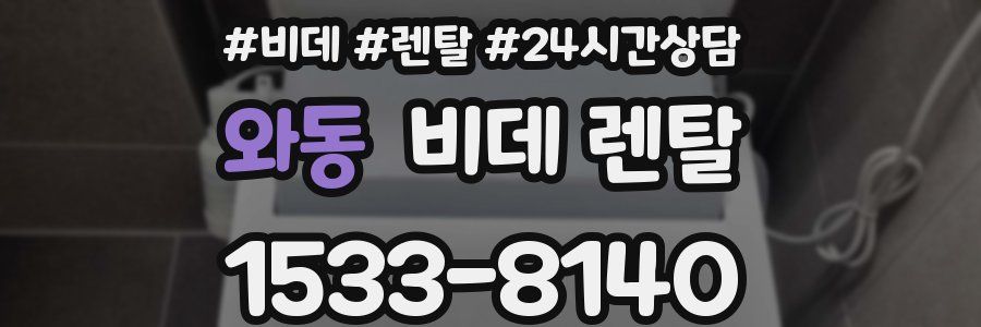와동 비데 렌탈