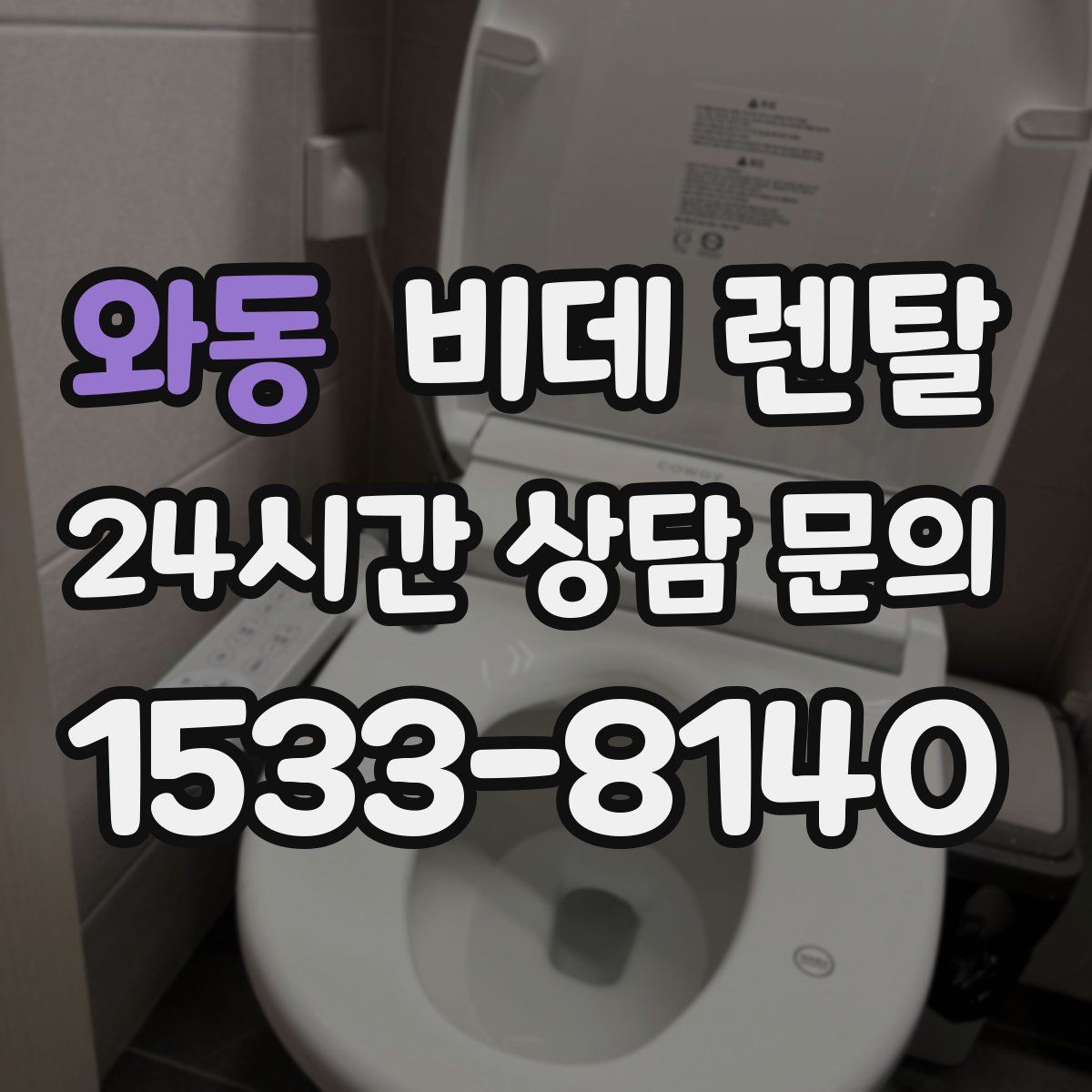 와동 비데 렌탈