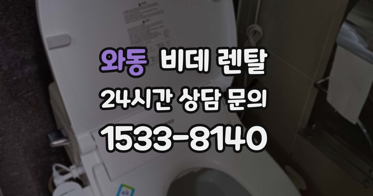 와동 비데 렌탈