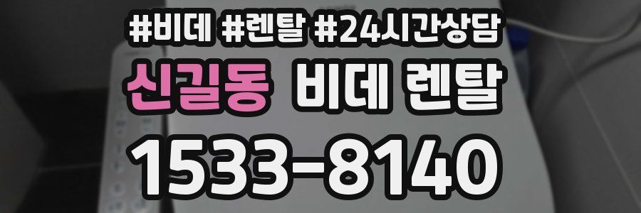 신길동 비데 렌탈