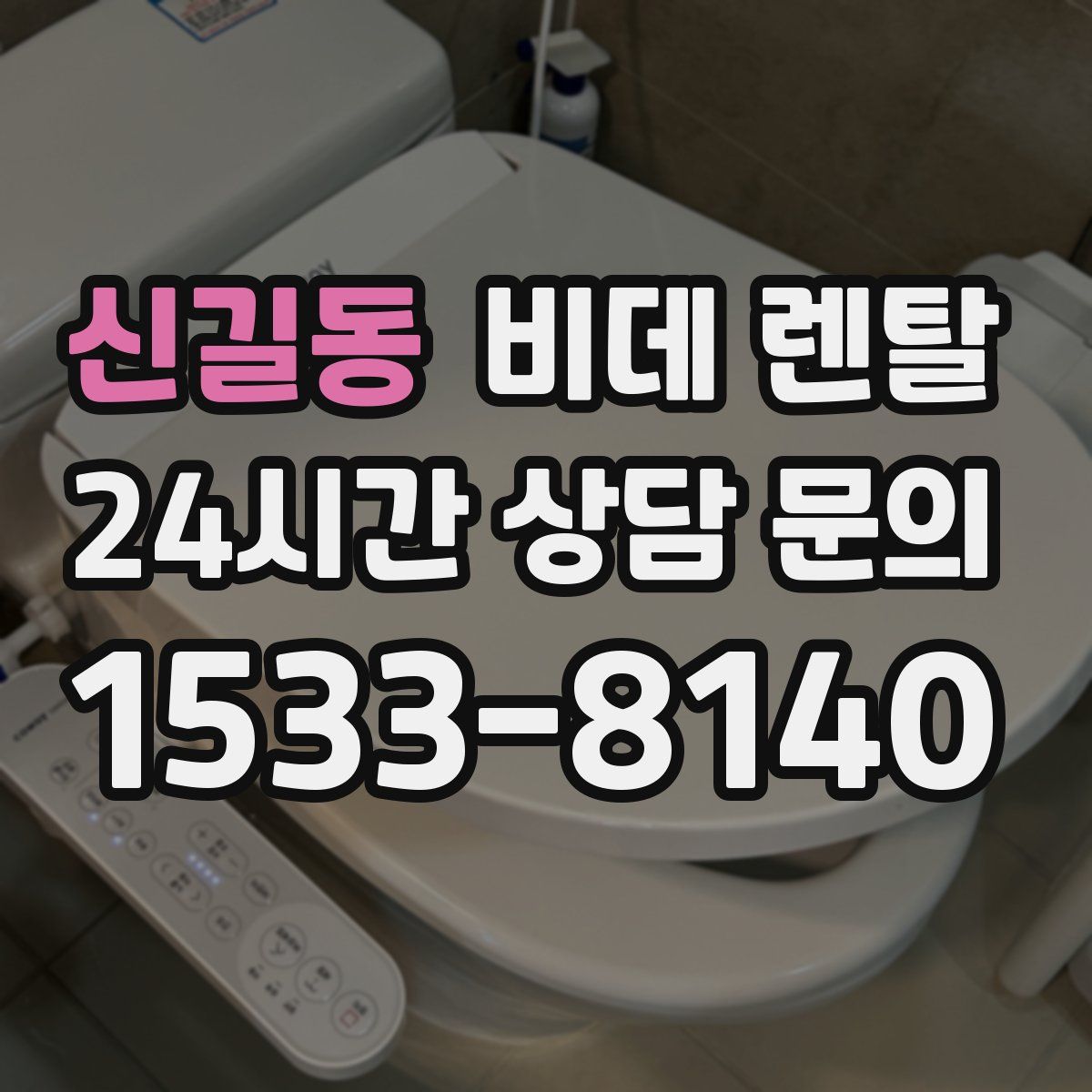신길동 비데 렌탈