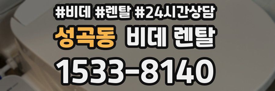 성곡동 비데 렌탈