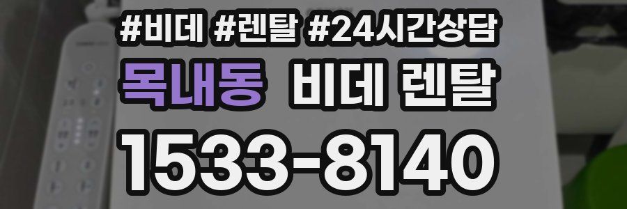 목내동 비데 렌탈