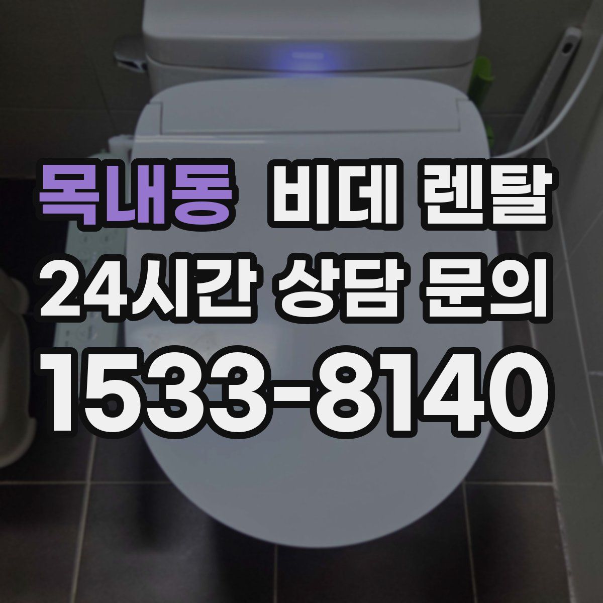 목내동 비데 렌탈