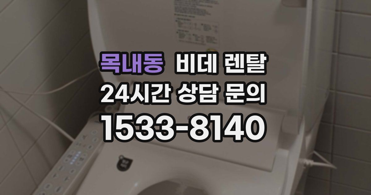 목내동 비데 렌탈