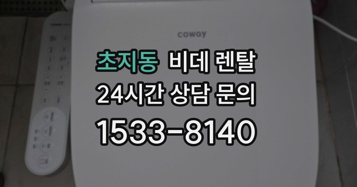초지동 비데 렌탈