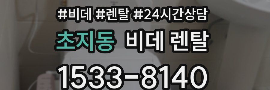 초지동 비데 렌탈