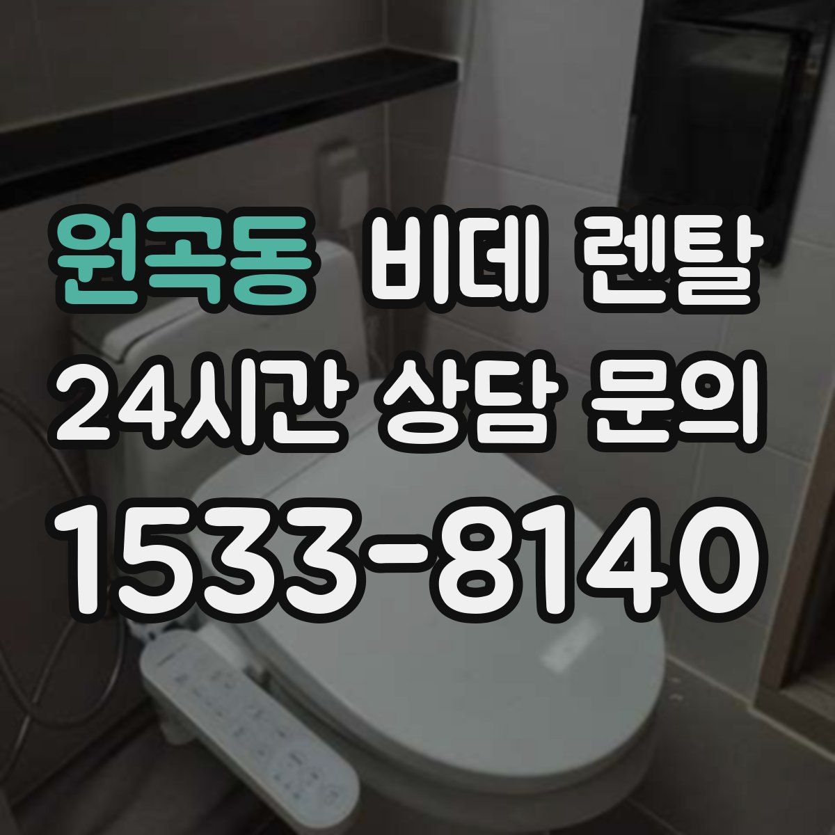 원곡동 비데 렌탈