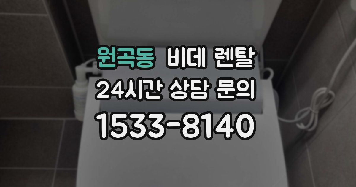 원곡동 비데 렌탈