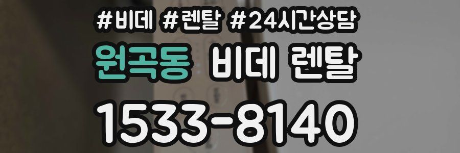원곡동 비데 렌탈