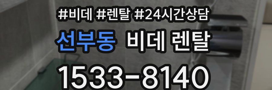 선부동 비데 렌탈